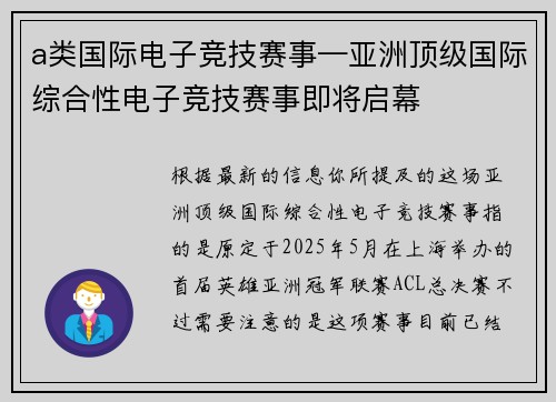 a类国际电子竞技赛事—亚洲顶级国际综合性电子竞技赛事即将启幕