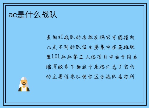 ac是什么战队