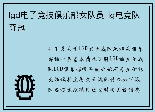 lgd电子竞技俱乐部女队员_lg电竞队夺冠