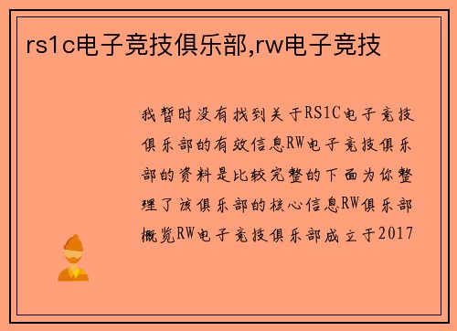 rs1c电子竞技俱乐部,rw电子竞技