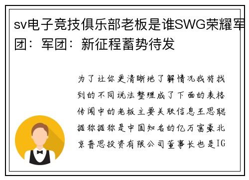 sv电子竞技俱乐部老板是谁SWG荣耀军团：军团：新征程蓄势待发