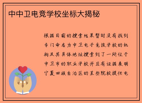 中中卫电竞学校坐标大揭秘