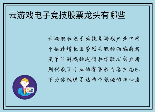 云游戏电子竞技股票龙头有哪些