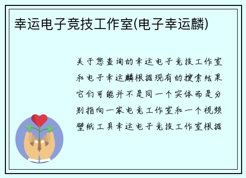 幸运电子竞技工作室(电子幸运麟)