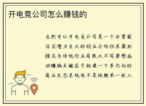 开电竞公司怎么赚钱的